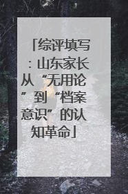 综评填写：山东家长从“无用论”到“档案意识”的认知革命