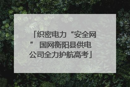 织密电力“安全网” 国网衡阳县供电公司全力护航高考
