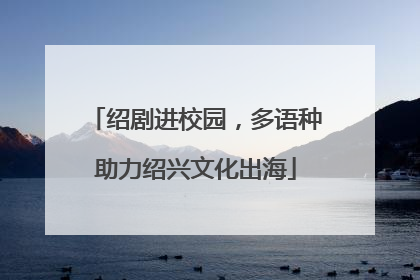 绍剧进校园，多语种助力绍兴文化出海