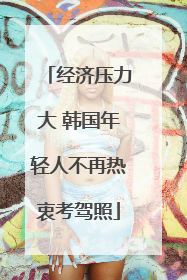 经济压力大 韩国年轻人不再热衷考驾照