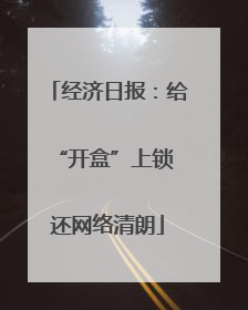 经济日报：给“开盒”上锁 还网络清朗