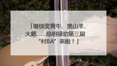 继续奖黄牛、黑山羊、大鹅……昆明禄劝第三届“村BA”来啦！