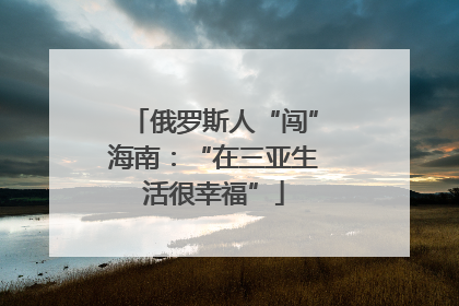 俄罗斯人“闯”海南：“在三亚生活很幸福”