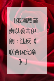 俄强烈谴责以袭击伊朗：违反《联合国宪章》