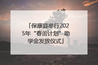 保康县举行2025年“春蕾计划”助学金发放仪式