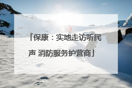 保康：实地走访听民声 消防服务护营商