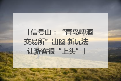信号山：“青岛啤酒交易所”出圈 新玩法让游客很“上头”