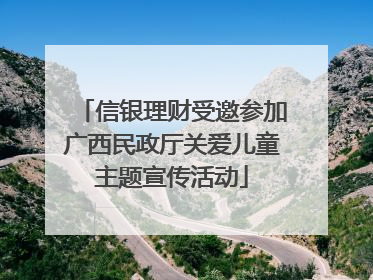 信银理财受邀参加广西民政厅关爱儿童主题宣传活动