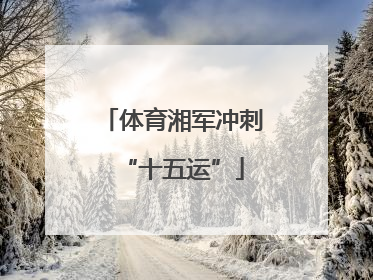 体育湘军冲刺“十五运”