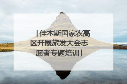 佳木斯国家农高区开展旅发大会志愿者专题培训