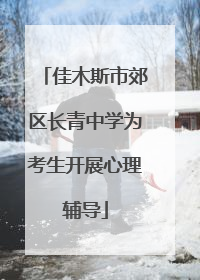 佳木斯市郊区长青中学为考生开展心理辅导