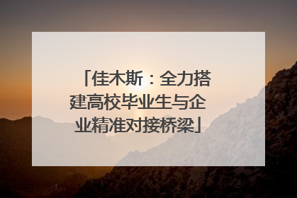 佳木斯：全力搭建高校毕业生与企业精准对接桥梁