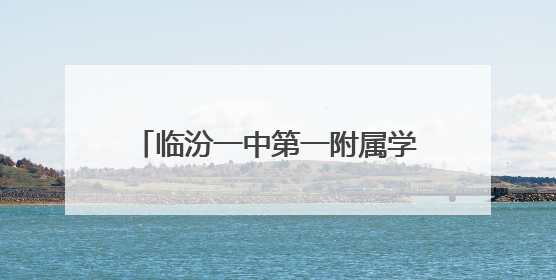 临汾一中第一附属学校：聚焦课堂展风采 深耕教学促成长