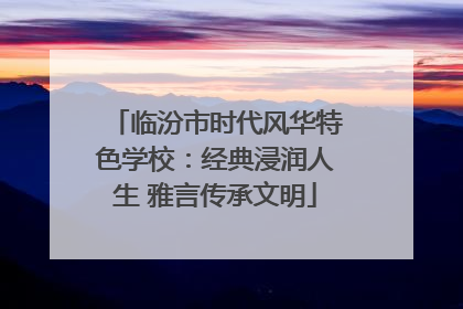 临汾市时代风华特色学校：经典浸润人生 雅言传承文明