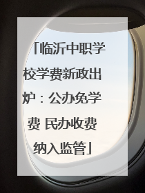 临沂中职学校学费新政出炉：公办免学费 民办收费纳入监管