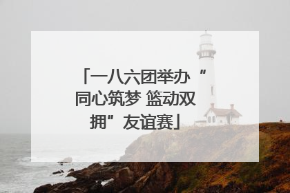 一八六团举办“同心筑梦 篮动双拥”友谊赛