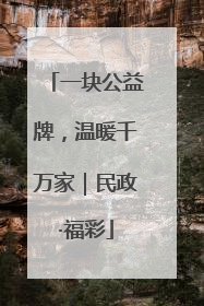 一块公益牌，温暖千万家｜民政·福彩