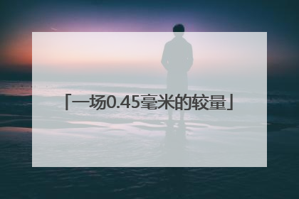 一场0.45毫米的较量