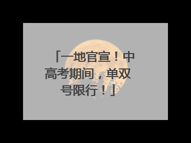 一地官宣！中高考期间，单双号限行！
