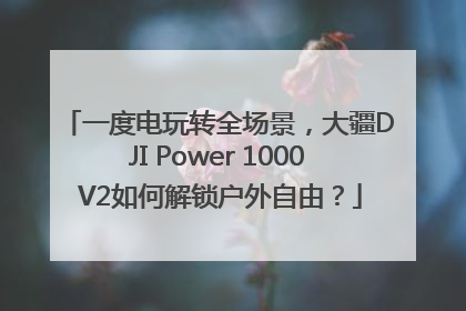 一度电玩转全场景，大疆DJI Power 1000 V2如何解锁户外自由？