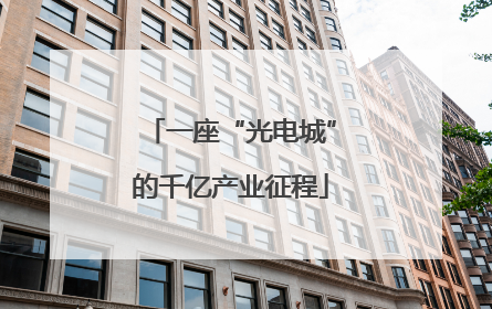 一座“光电城”的千亿产业征程