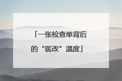 一张检查单背后的“医改”温度
