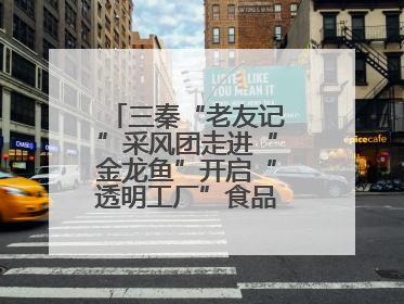 三秦“老友记”采风团走进“金龙鱼”开启“透明工厂”食品安全探索之旅