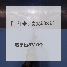 三年来，贵安新区新增学位8310个