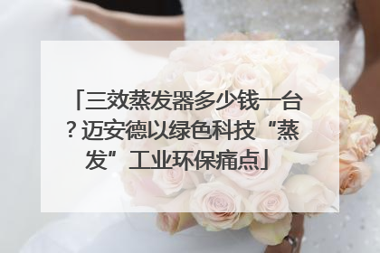 三效蒸发器多少钱一台？迈安德以绿色科技“蒸发”工业环保痛点