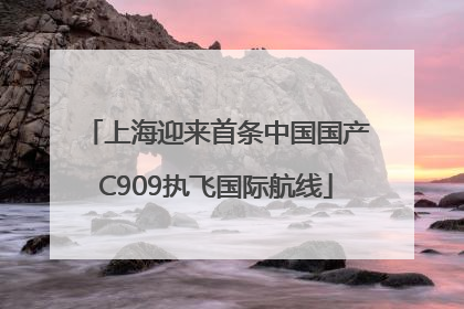 上海迎来首条中国国产C909执飞国际航线