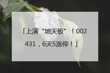 上演“地天板”！002431，6天5涨停！