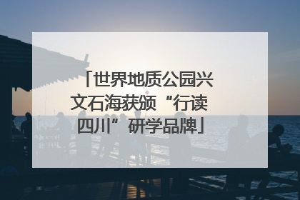 世界地质公园兴文石海获颁“行读四川”研学品牌