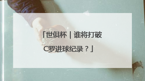 世俱杯｜谁将打破C罗进球纪录？