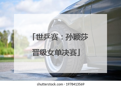 世乒赛：孙颖莎晋级女单决赛