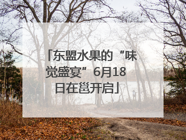 东盟水果的“味觉盛宴”6月18日在邕开启