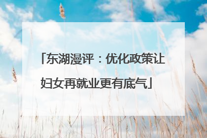 东湖漫评：优化政策让妇女再就业更有底气