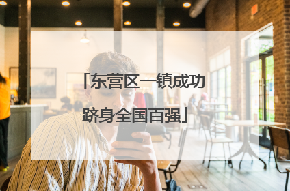 东营区一镇成功跻身全国百强