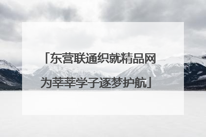 东营联通织就精品网 为莘莘学子逐梦护航