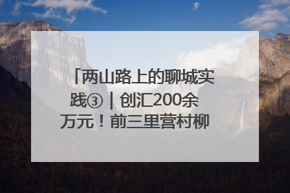 两山路上的聊城实践③｜创汇200余万元！前三里营村柳篱笆畅销西班牙