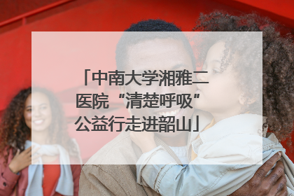 中南大学湘雅二医院“清楚呼吸”公益行走进韶山