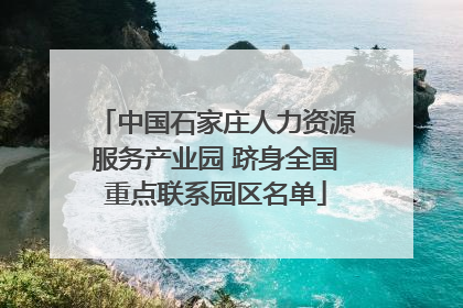 中国石家庄人力资源服务产业园 跻身全国重点联系园区名单