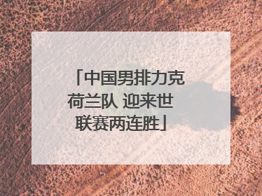 中国男排力克荷兰队 迎来世联赛两连胜