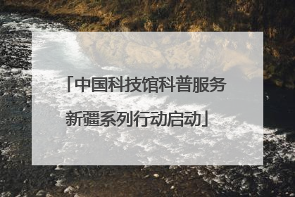 中国科技馆科普服务新疆系列行动启动