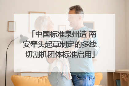 中国标准泉州造 南安牵头起草制定的多线切割机团体标准启用