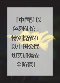 中国驻以色列使馆：特别提醒在以中国公民切实加强安全防范