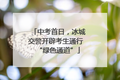 中考首日，冰城交警开辟考生通行“绿色通道”