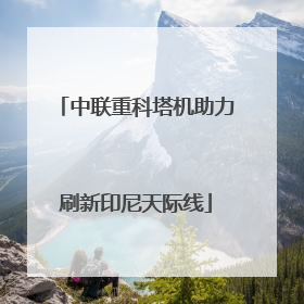 中联重科塔机助力刷新印尼天际线