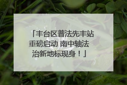 丰台区普法先丰站重磅启动 南中轴法治新地标现身！