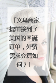 义乌商家提前接到了美国的圣诞订单，外贸需求究竟如何？