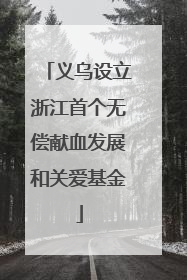 义乌设立浙江首个无偿献血发展和关爱基金